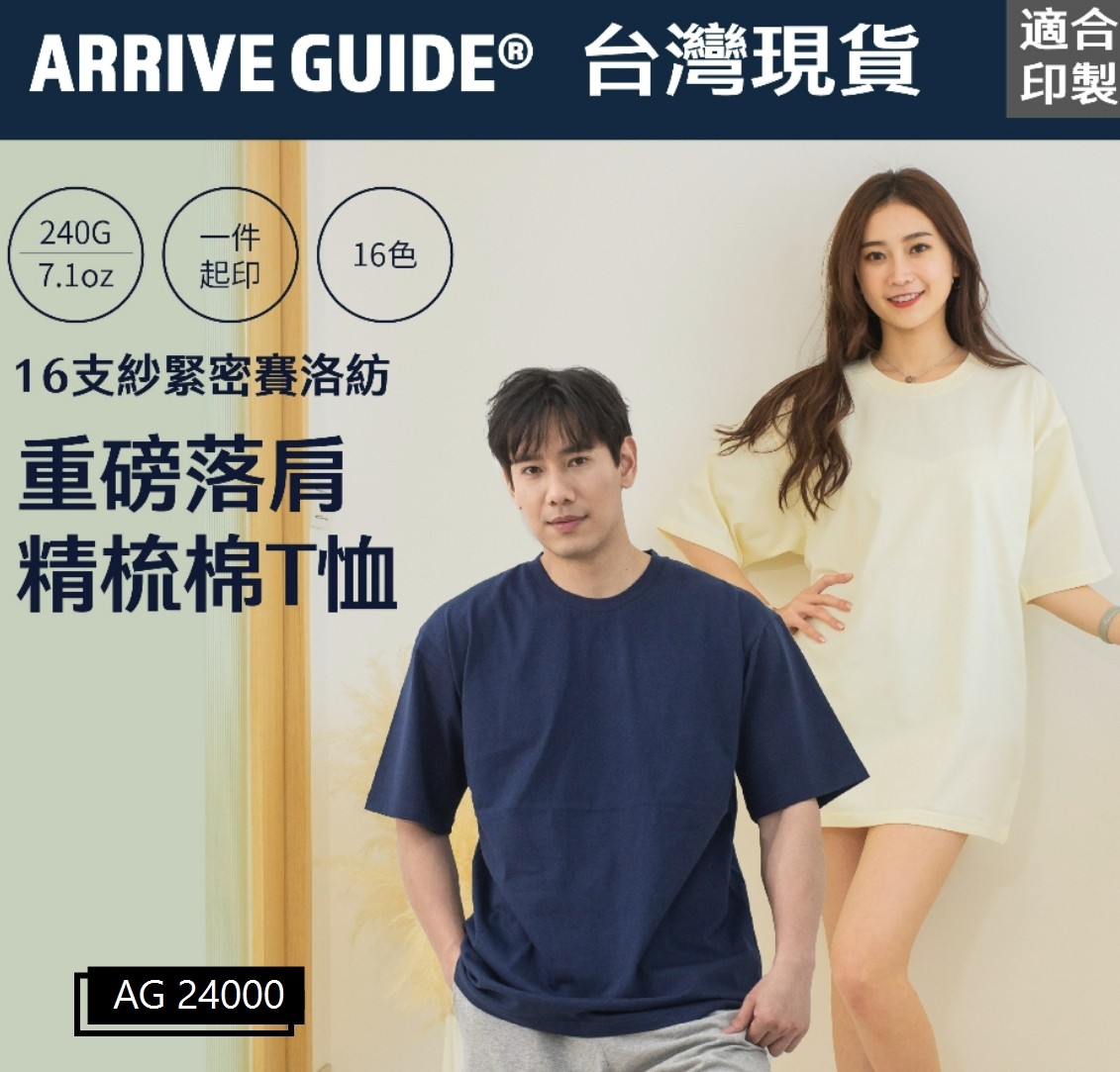 ARRIVE GUIDE AG24000 240克16支紗緊密賽洛紡重磅落肩精梳棉T恤