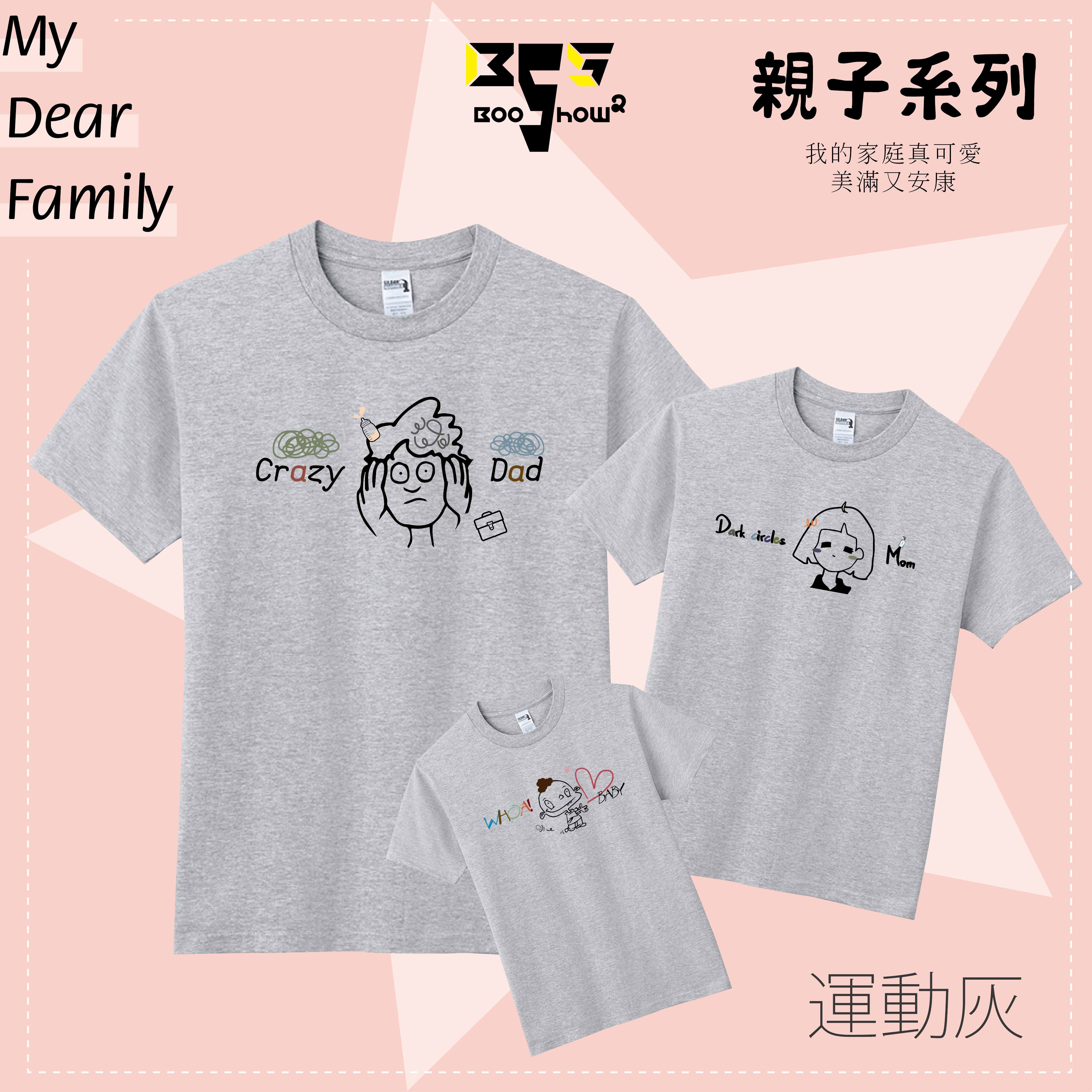 親子系列《崩壞爸媽》我的家庭真可愛 親子裝